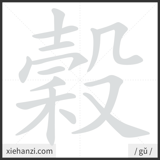 Ảnh động thứ tự nét chữ 穀 - cách viết từng nét