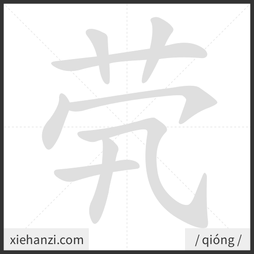 Ảnh động thứ tự nét chữ 茕 - cách viết từng nét