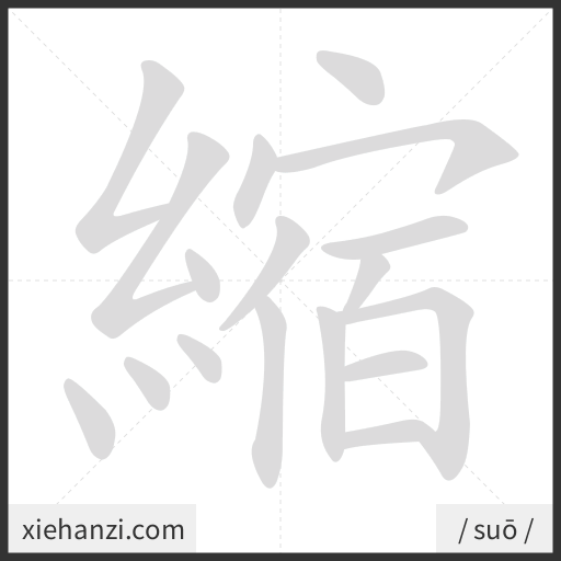 Ảnh động thứ tự nét chữ 縮 - cách viết từng nét