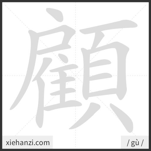 Ảnh động thứ tự nét chữ 顧 - cách viết từng nét