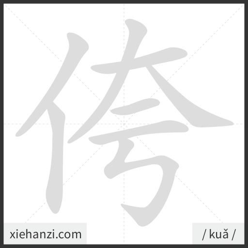 Ảnh động thứ tự nét chữ 侉 - cách viết từng nét