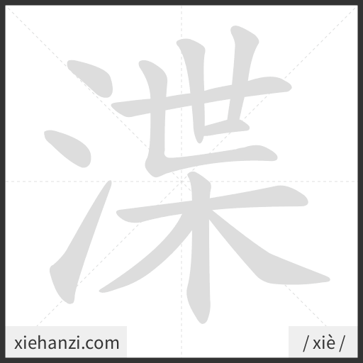 Ảnh động thứ tự nét chữ 渫 - cách viết từng nét