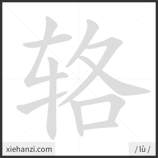Ảnh động thứ tự nét chữ 辂 - cách viết từng nét