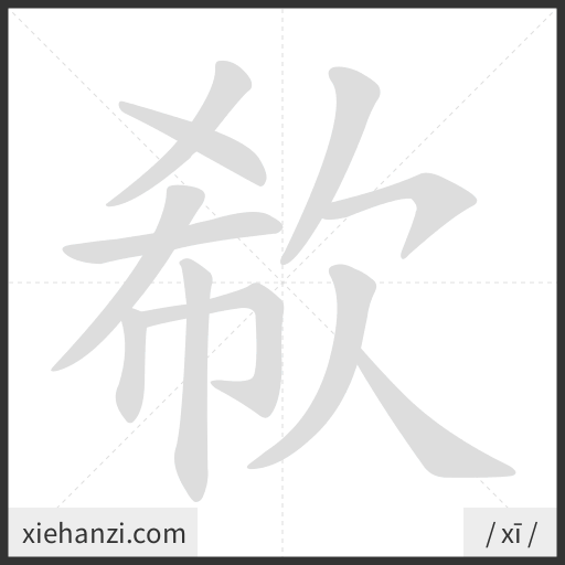 Ảnh động thứ tự nét chữ 欷 - cách viết từng nét