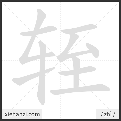 Ảnh động thứ tự nét chữ 轾 - cách viết từng nét