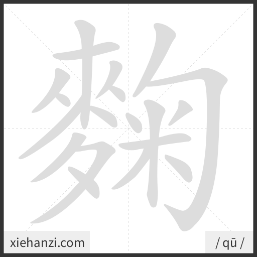 Ảnh động thứ tự nét chữ 麴 - cách viết từng nét