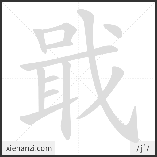 Ảnh động thứ tự nét chữ 戢 - cách viết từng nét