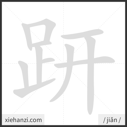 Ảnh động thứ tự nét chữ 趼 - cách viết từng nét