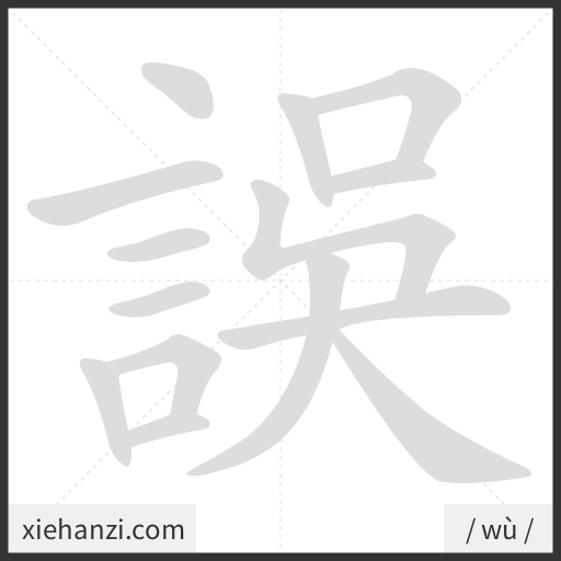 Ảnh động thứ tự nét chữ 誤 - cách viết từng nét