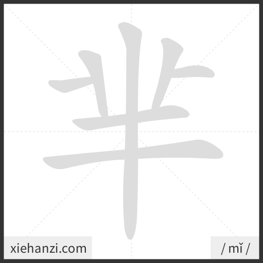 Ảnh động thứ tự nét chữ 芈 - cách viết từng nét