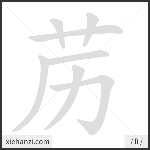 Ảnh động thứ tự nét chữ 苈 - cách viết từng nét