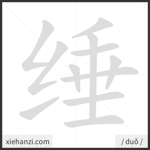 Ảnh động thứ tự nét chữ 缍 - cách viết từng nét
