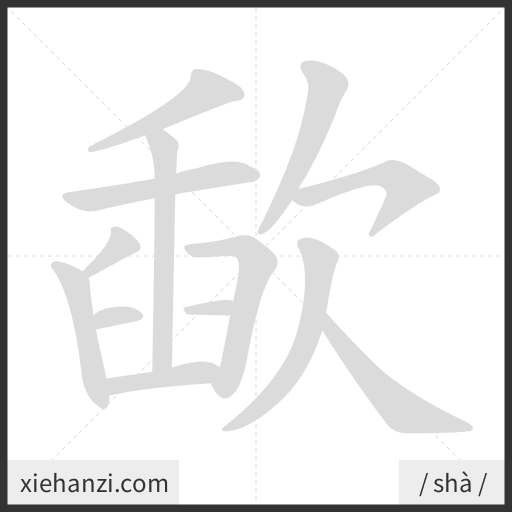 Ảnh động thứ tự nét chữ 歃 - cách viết từng nét