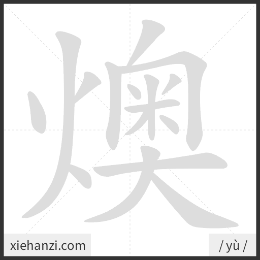 Ảnh động thứ tự nét chữ 燠 - cách viết từng nét