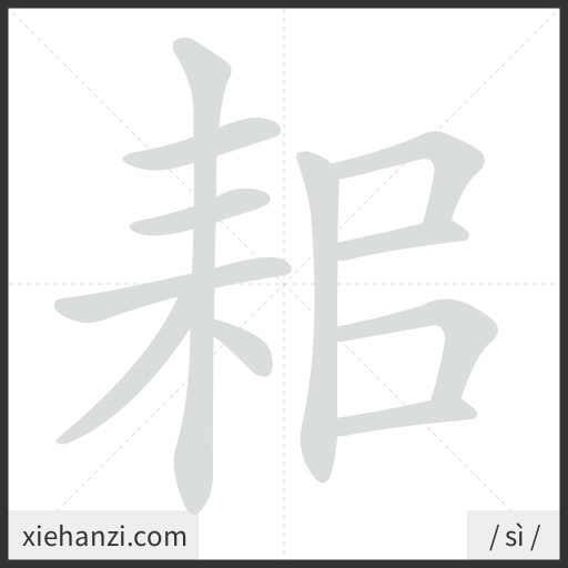 Ảnh động thứ tự nét chữ 耜 - cách viết từng nét