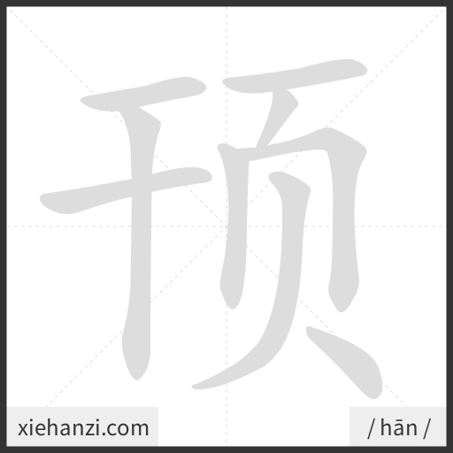Ảnh động thứ tự nét chữ 顸 - cách viết từng nét