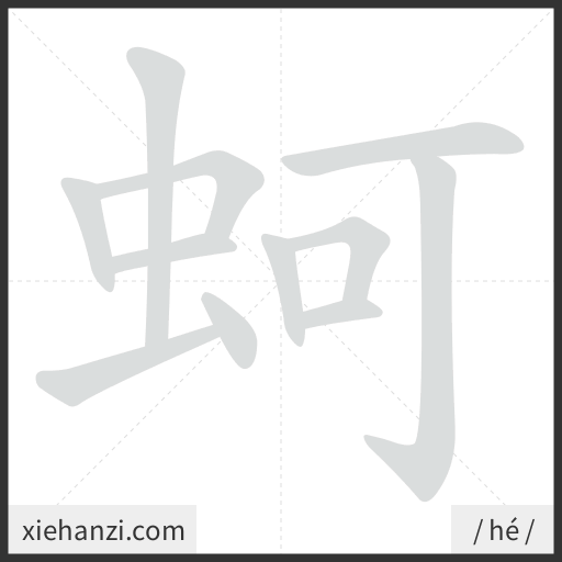 Ảnh động thứ tự nét chữ 蚵 - cách viết từng nét