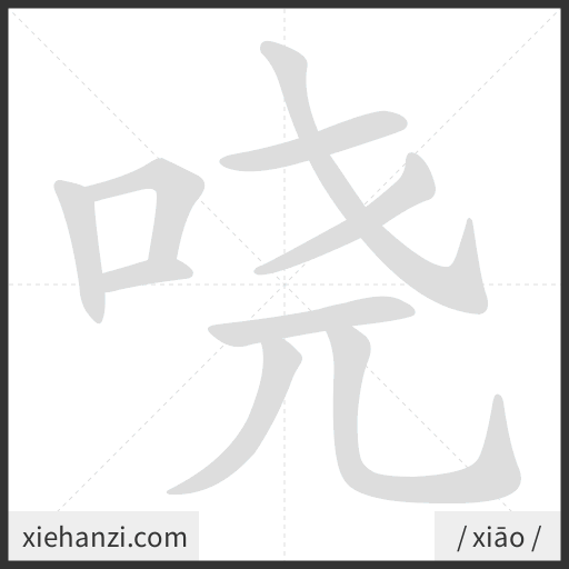 Ảnh động thứ tự nét chữ 哓 - cách viết từng nét
