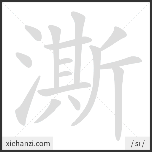 Ảnh động thứ tự nét chữ 澌 - cách viết từng nét