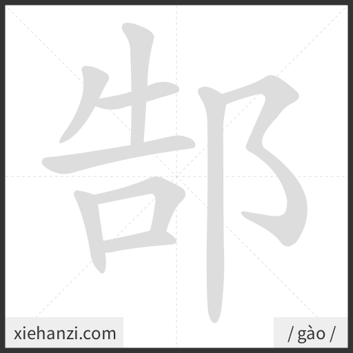 Ảnh động thứ tự nét chữ 郜 - cách viết từng nét