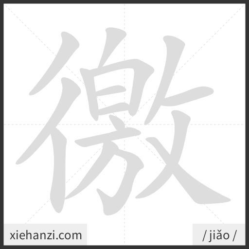 Ảnh động thứ tự nét chữ 徼 - cách viết từng nét
