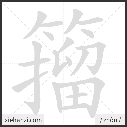 Ảnh động thứ tự nét chữ 籀 - cách viết từng nét