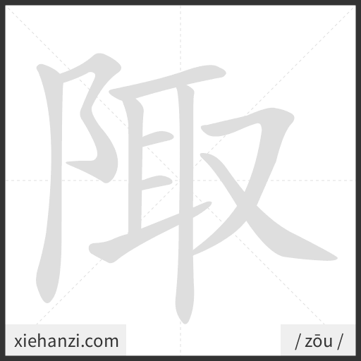 Ảnh động thứ tự nét chữ 陬 - cách viết từng nét