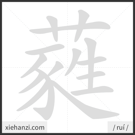 Ảnh động thứ tự nét chữ 蕤 - cách viết từng nét