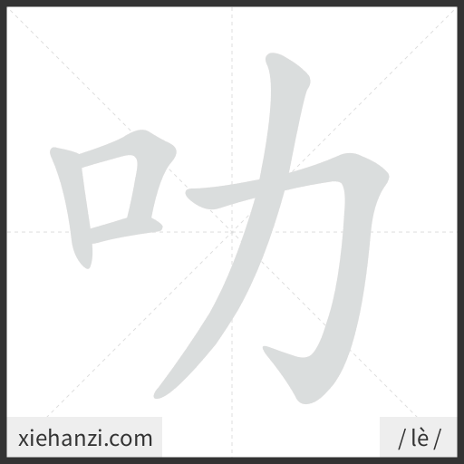 Ảnh động thứ tự nét chữ 叻 - cách viết từng nét