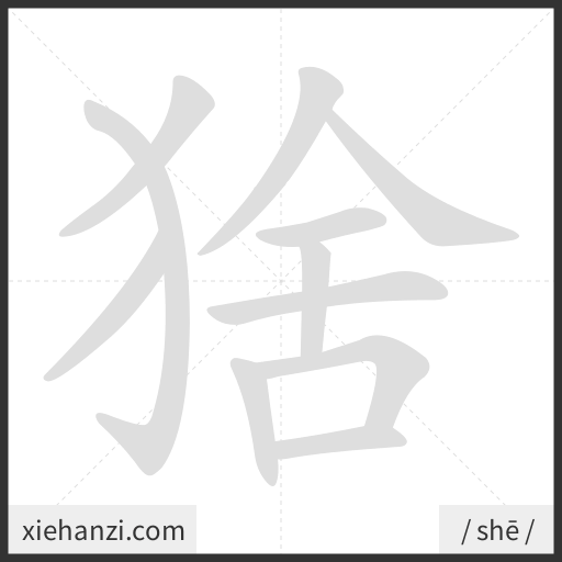 Ảnh động thứ tự nét chữ 猞 - cách viết từng nét