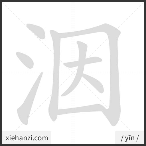 Ảnh động thứ tự nét chữ 洇 - cách viết từng nét