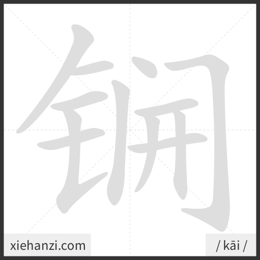 Ảnh động thứ tự nét chữ 锎 - cách viết từng nét