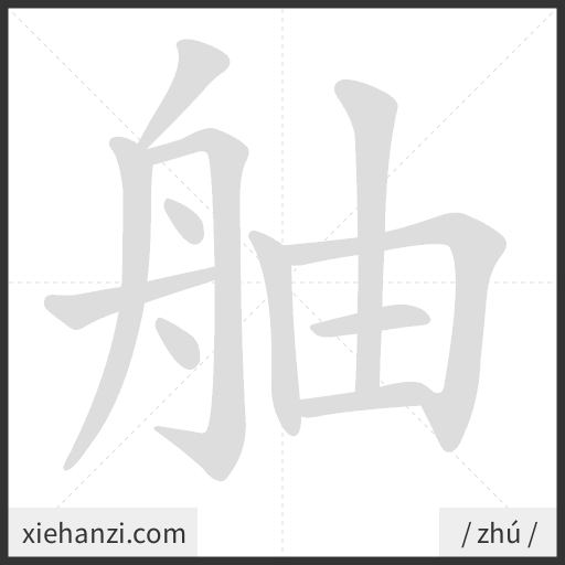 Ảnh động thứ tự nét chữ 舳 - cách viết từng nét