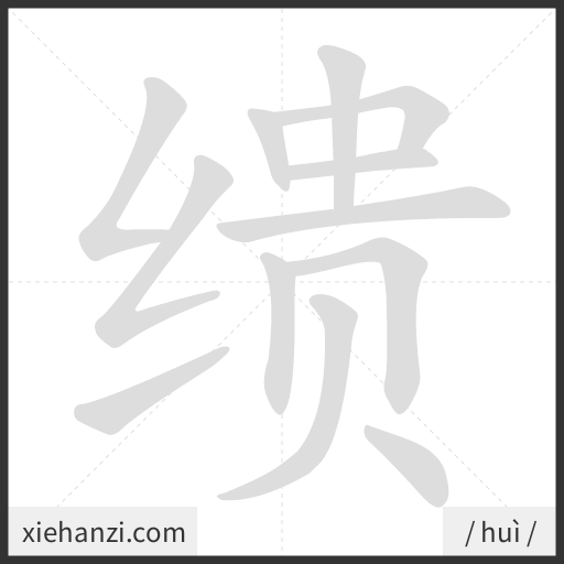 Ảnh động thứ tự nét chữ 缋 - cách viết từng nét