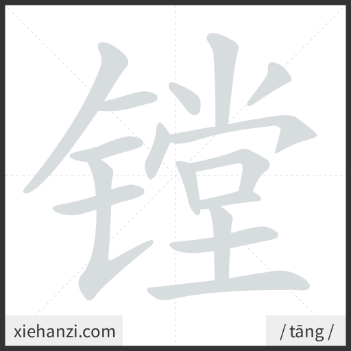 Ảnh động thứ tự nét chữ 镗 - cách viết từng nét