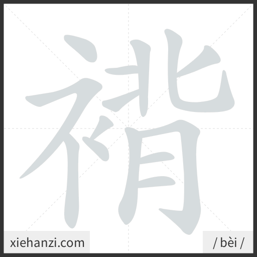 Ảnh động thứ tự nét chữ 褙 - cách viết từng nét
