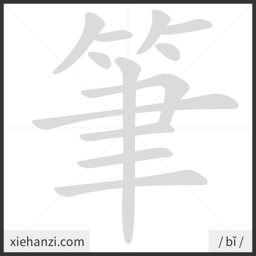 Ảnh động thứ tự nét chữ 筆 - cách viết từng nét