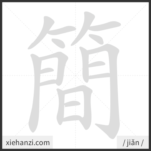 Ảnh động thứ tự nét chữ 簡 - cách viết từng nét