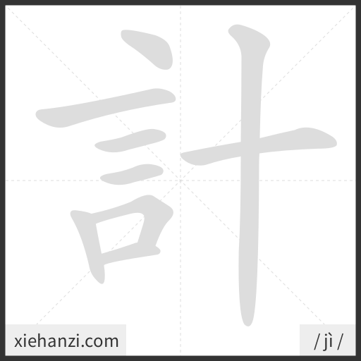 Ảnh động thứ tự nét chữ 計 - cách viết từng nét