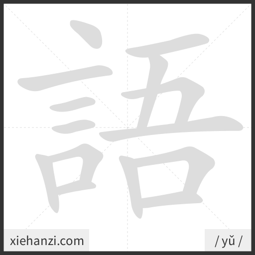 Ảnh động thứ tự nét chữ 語 - cách viết từng nét