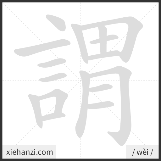 Ảnh động thứ tự nét chữ 謂 - cách viết từng nét