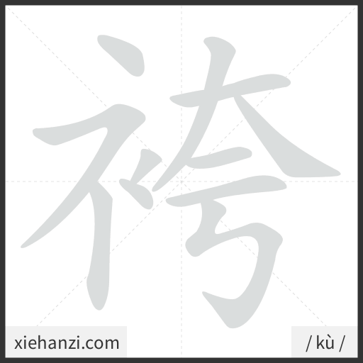 Ảnh động thứ tự nét chữ 袴 - cách viết từng nét