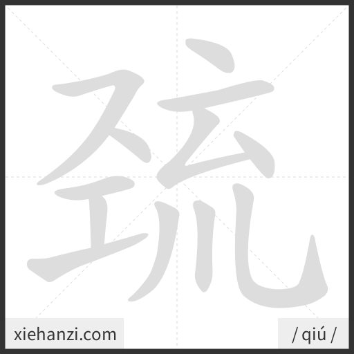 Ảnh động thứ tự nét chữ 巯 - cách viết từng nét