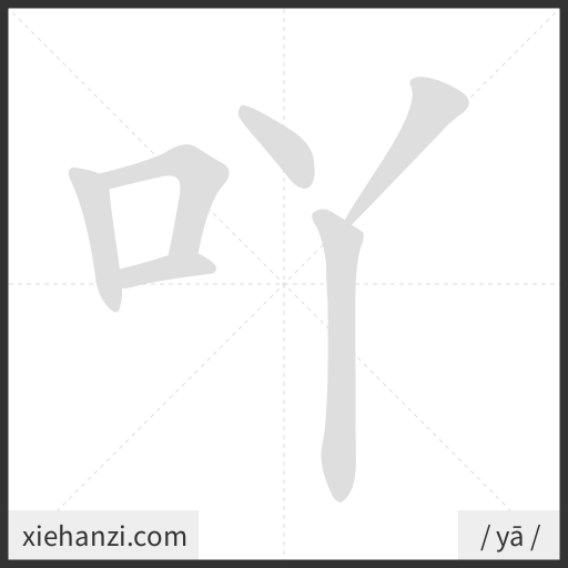 Ảnh động thứ tự nét chữ 吖 - cách viết từng nét