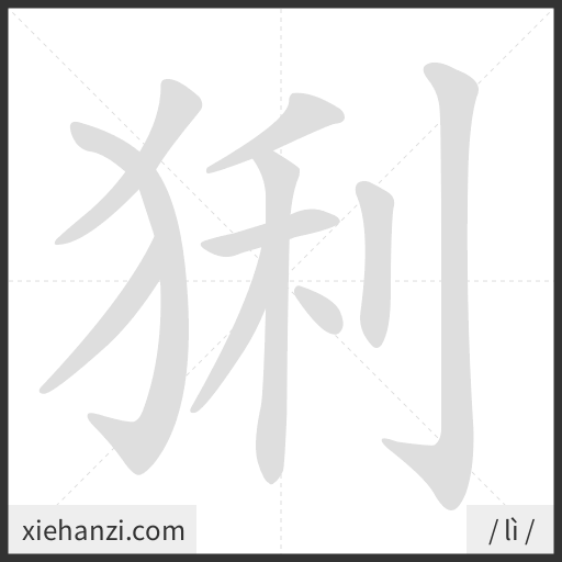 Ảnh động thứ tự nét chữ 猁 - cách viết từng nét