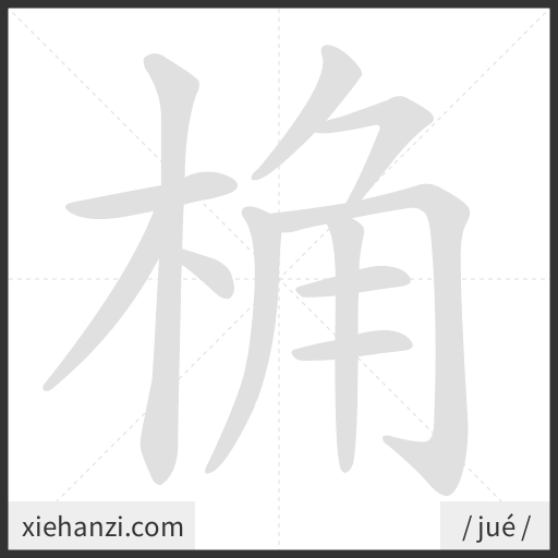 Ảnh động thứ tự nét chữ 桷 - cách viết từng nét