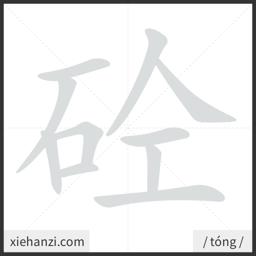 Ảnh động thứ tự nét chữ 砼 - cách viết từng nét