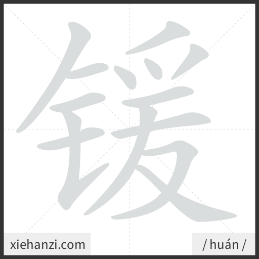 Ảnh động thứ tự nét chữ 锾 - cách viết từng nét