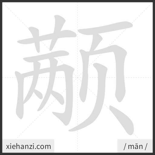 Ảnh động thứ tự nét chữ 颟 - cách viết từng nét