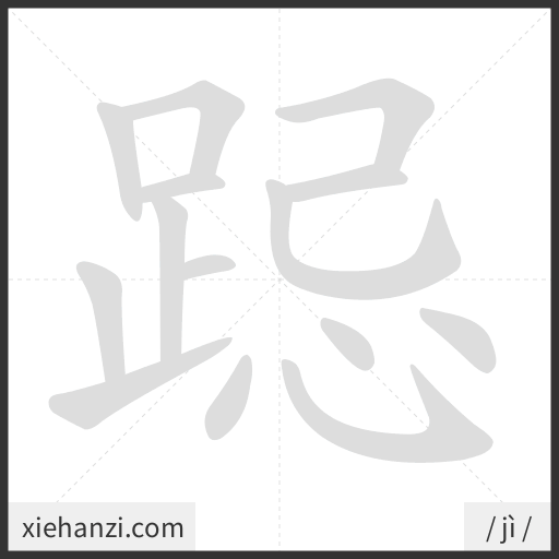 Ảnh động thứ tự nét chữ 跽 - cách viết từng nét